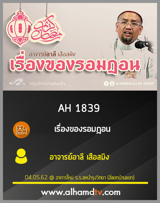 AH 1839 เรื่องของรอมฎอน โดย อาจารย์อาลี เสือสมิง